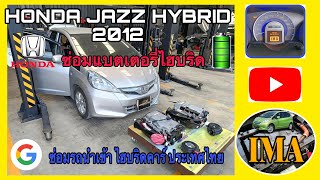 อากาารไฟเตือนโชว์ check ima system Jazz Hybrid 2012 | ซ่อมแบตเตอรี่ไฮบริด Honda Jazz Hybrid