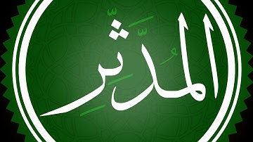 سورة المدثر مكتوبة القارئ محمد اللحيدان