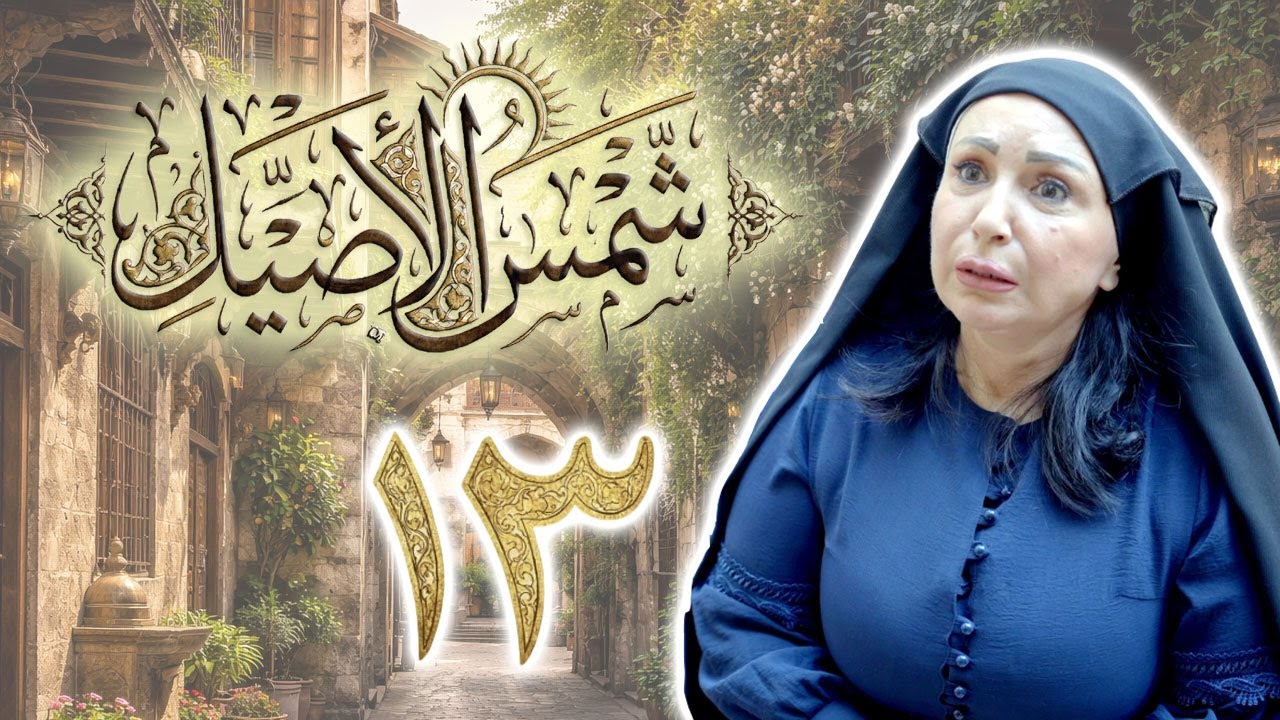 مسلسل شمس الأصيل الحلقة 13 الثالثة عشر بطولة تولاي هارون