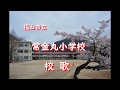 【葛原文化保存会】『福山市立常金丸小学校』校歌 葛原しげる 作詞/鈴木けんご 作曲