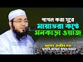 ম য ভর কন ঠ মনক ড ওয জ ম ফত আব দ ল ক দ দ স খ লন Mufti Abdul Kuddus Khulna New Waz