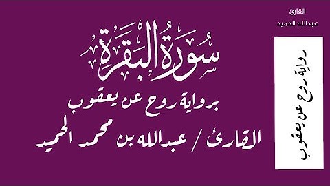 سورة البقرة برواية روح عن يعقوب - القارئ / عبدالله محمد الحميد