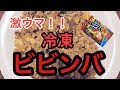 〔マルハニチロ〕石焼風 ビビンバ チャーハンを正直にレビュー！！
