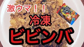 〔マルハニチロ〕石焼風 ビビンバ チャーハンを正直にレビュー！！