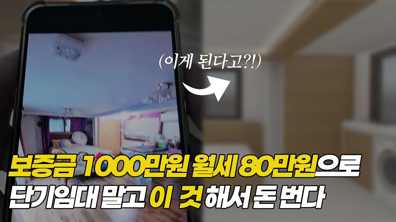 보증 천에 80만원으로 단기임대 말고 정통 숙박업 하는 남자