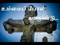 உம்மைப் போல் யாருண்டு Lyrics | Ummaipol Yarundu | Tamil Christian Song |
