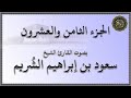 الجزء 28 من القرآن الكريم بصوت القارئ الشيخ سعود بن إبراهيم الشريم