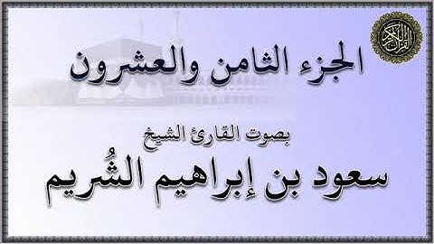 الجزء (28) من القرآن الكريم - بصوت القارئ الشيخ / سعود بن إبراهيم الشريم