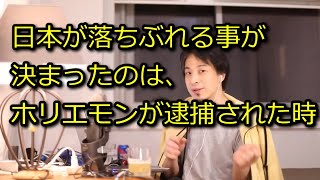 【ひろゆき】日本の没落が決まったのはホリエモン逮捕した時【思考】