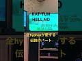 HELL,NO KAT-TUN 全力で歌ってみた!! 高音 ラップ ジャニーズ ジャニオタ 男子 hyphen 英語詩ラップ