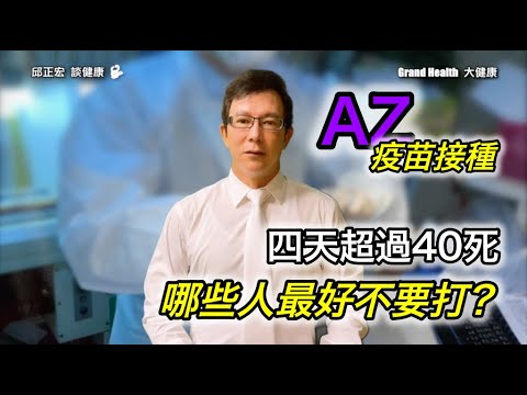 60歲邱醫跟你說：新冠肺炎疫苗接種四天超過40人猝死 ｜ 挪威的研究提供四點建議