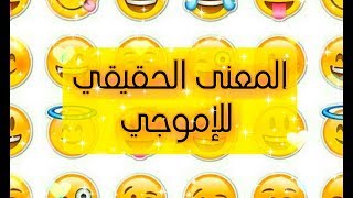 المعاني الحقيقية للإيموجي🤔🤔، ليس كما تضن😕😱😱🤔🤔The true meanings of emoji