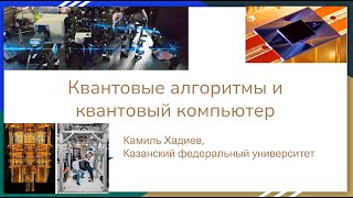 картинка: КА 0 Квантовые алгоритмы и квантовый компьютер