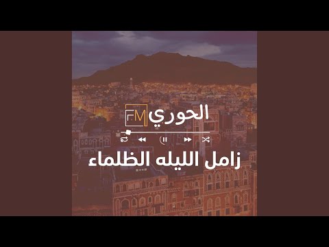 زامل الليله الظلماء