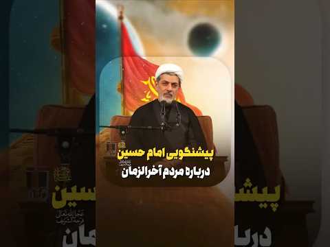 پیشگویی آخر الزمانی امام حسین درباره یاران امام زمان