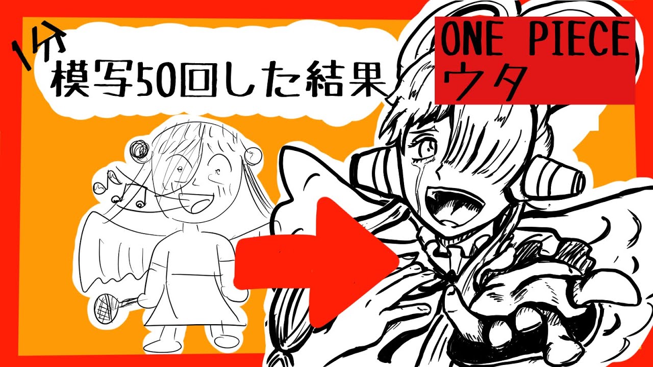 初心者がウタを50回模写したらどれくらい上達する What If Beginner Draws Uta 50 Times Youtube