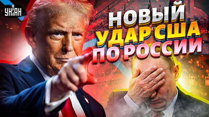 Срочное заявление команды Трампа! США добьют Путина. Готовят жесткий удар по Кремлю
