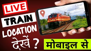 Live ट्रैन देखें - mobile से || Live Train location in mobile - Where is my Train !! Live status. screenshot 3