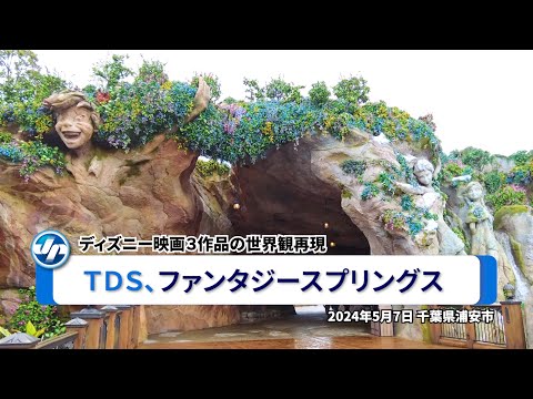 ＴＤＳ､ファンタジースプリングス＝ディズニー映画３作品の世界観再現