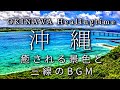 【癒しの沖縄BGM】沖縄の海と三線の癒しBGM 睡眠前や休憩時間に最適なリラックスを