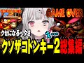 【クソザコダイジェスト】石神の『 スーパードンキーコング2 』総集編【#石神レトロゲーム部 / にじさんじ切り抜き / 石神のぞみ 】
