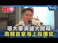 環太軍演盛大開幕 南韓首掌海上指揮官｜TVBS新聞