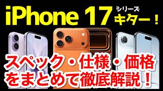 【爆誕】iPhone 17 /17 Pro発表キタァー!16や16 Proとの違いは?わかりやすくスペック仕様を比較解説!【価格】【発売日】【感想】