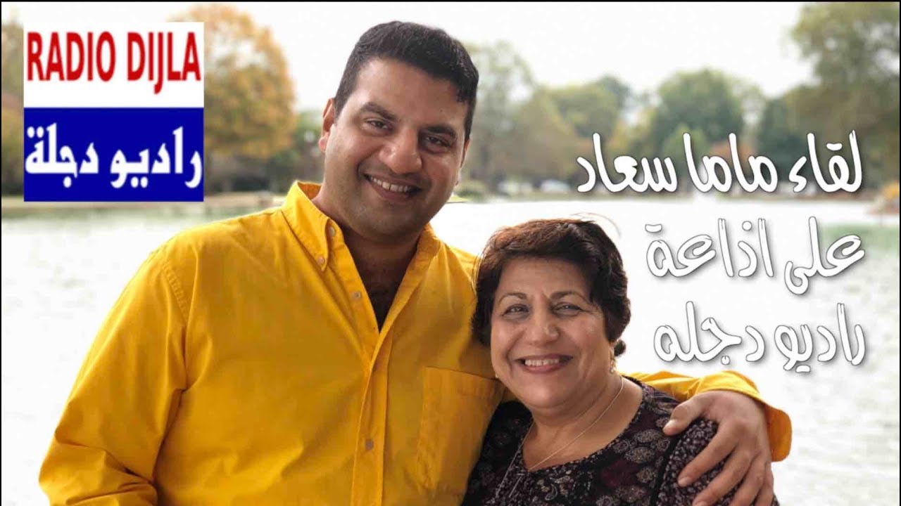 لقاء ماما سعاد على اذاعة راديو دجله مباشر من بغداد
