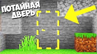 Сикретная дверь в майнкрафт/Minecraft