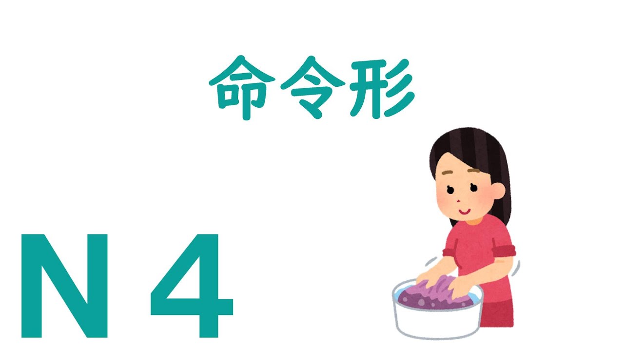 【Ｎ４文法】命令形