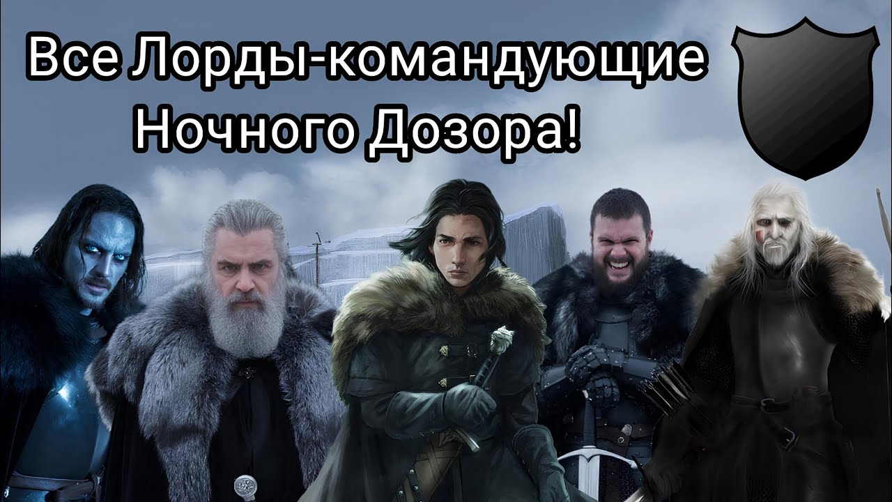 Все известные Лорды-командующие Ночного Дозора!