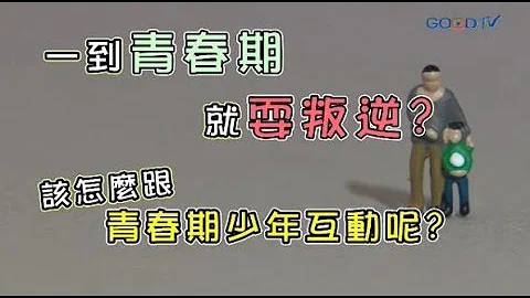 【短版】如何陪伴叛逆青少年 ‖ 黃瑽寧 - 天天要聞