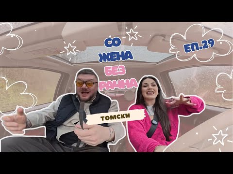 БЕЗ РАЧНА Еп.29 | ТОМСКИ | СИНГЛ СУМ СО ЖЕЛБА ЗА СПОЈУВАЊЕ, НЕ САКАМ ПЛАВИ