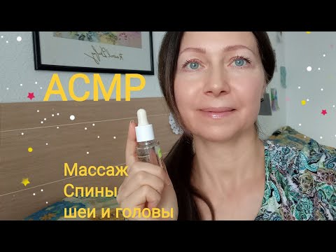 АСМР Массаж Спины