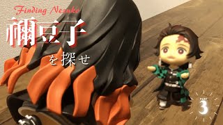 Part3 禰豆子を探せ 名探偵かまぼこ隊の珍道中 Finding Nezuko A Great Jurney Of Detective Demon Slayers Nendoroid 