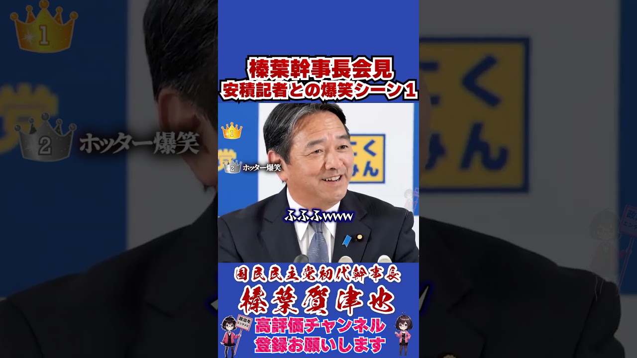 榛葉幹事長会見安積記者との爆笑シーンPart1