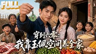 【完结】穿越到六零年，舒天赐开局家徒四壁，全家人饿得面黄肌瘦，他意外觉醒玉佩空间，从山里打猎到神土种粮，一步步让穷得揭不开锅的家变了样……