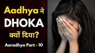 Aadhya ने Aarav को Dhoka Kyu दिया? | AarAdhya - Part 10 | School Love Story | Motivation QuoteShala