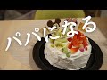 夫にお腹の中の子の性別を発表した【ジェンダーリビールケーキ】