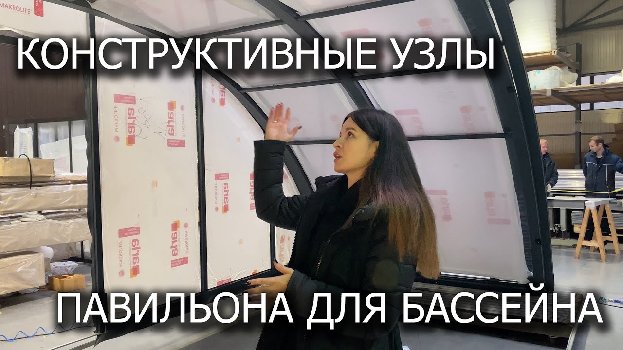 Конструктивные узлы павильона для бассейна - YouTube