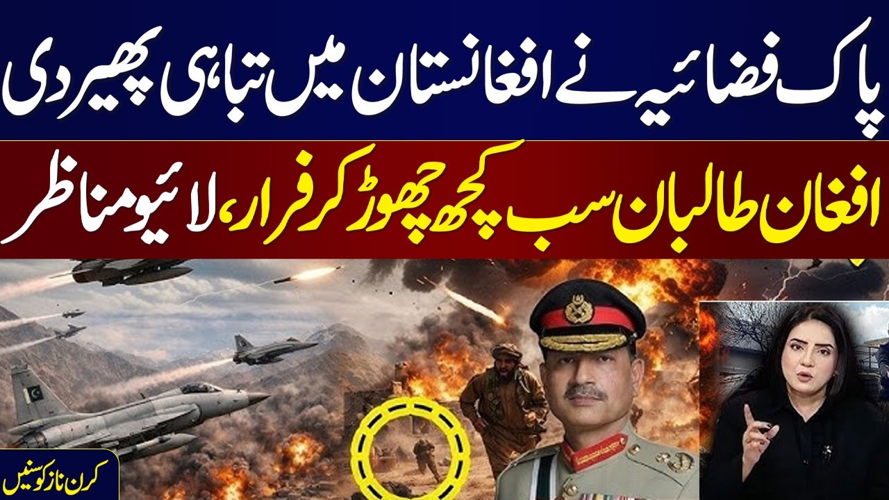 Pak Afghan War | Operation Ghazab Lil Haqq | PAF Attack in Afghanistan | Kiran Naz Analysis