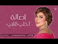 اختي قلبي اصاله Assala النسخة كاملة مهجة خواتك 2025 