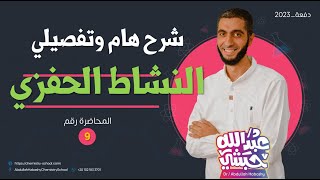 النشاط الحفزي - شرح رائع وتفصيلي لدرس هام جدا - د.عبدالله حبشي كيمياء ثانوية عامة 2023