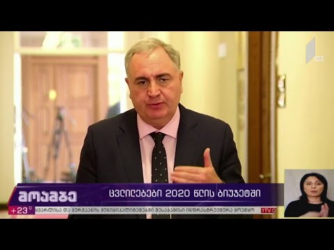 ცვლილებები 2020 წლის ბიუჯეტში