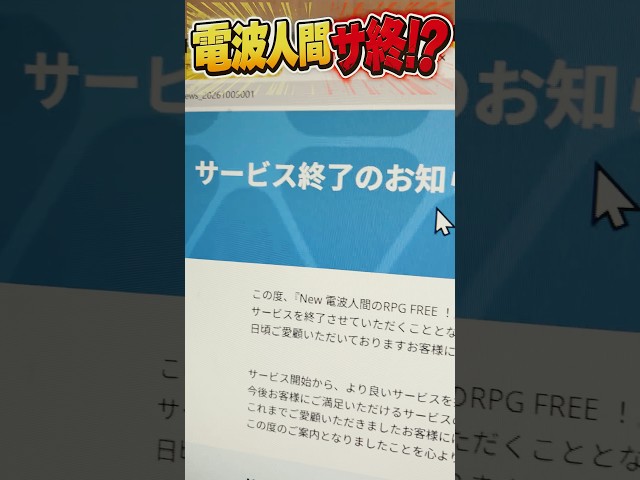 【悲報】電波人間、サービス終了へ… #電波人間のrpg #shorts