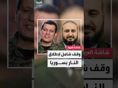 وزير الدفاع السوري مرهف أبو قصرة اتفقت مع مظلوم عبدي على وقف شامل وفوري للنار بكافة المحاور