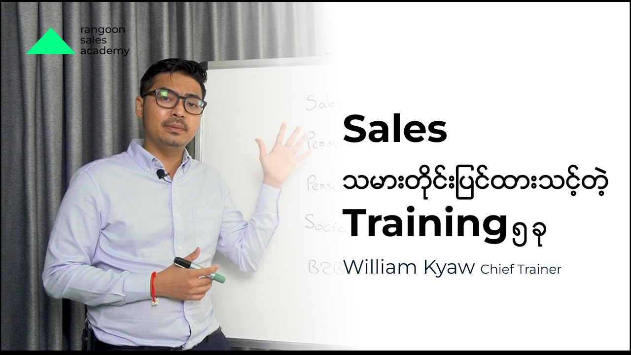 Sales သမားတိုင်းပြင်ထားသင့်တဲ့ Training 5 ခု - YouTube
