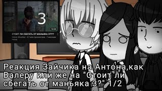 Реакция Зайчика на Антона,как Valera Ghoster или же на "Стоит ли сбегать от маньяка 3?" | 1/2 |