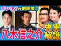 【あんぱん】史実モデルは二人いる?八木信之介を徹底解説【朝ドラ】妻夫木聡 今田美桜 北村匠海 竹野内豊 河合優実 原菜乃華 細田佳央太 高橋文哉 アンパンマン サンリオ