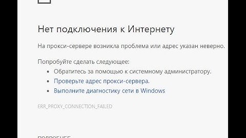 ERR PROXY CONNECTION FAILED Как исправить в google chrome